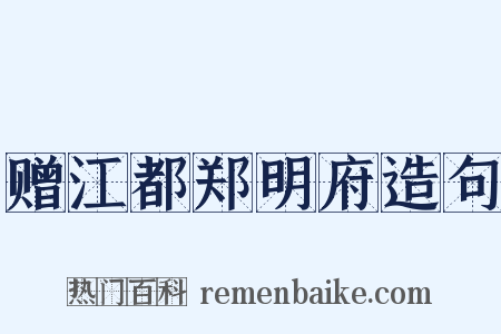赠江都郑明府造句是什么意思的图片
